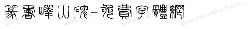 篆书峄山碑字体转换