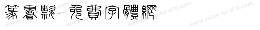 篆书款字体转换