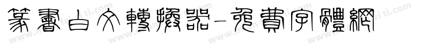 篆书白文转换器字体转换