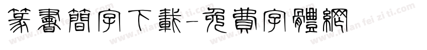 篆书简字下载字体转换