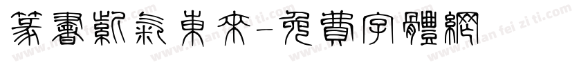篆书紫气东来字体转换