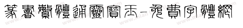篆书繁体通灵宝玉字体转换