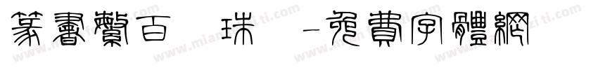 篆书繁百萬珠寳字体转换