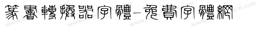 篆书转换器字体字体转换