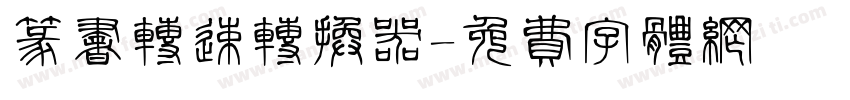 篆书转速转换器字体转换