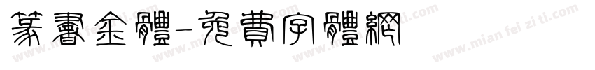 篆书金体字体转换