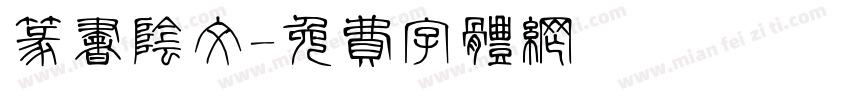 篆书阴文字体转换