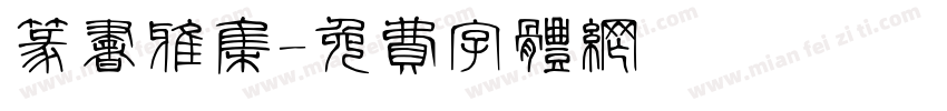 篆书雅集字体转换