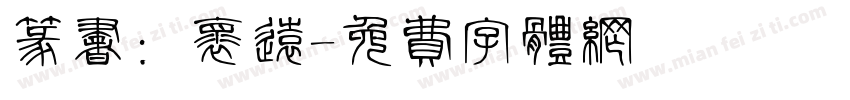 篆书：怀远字体转换