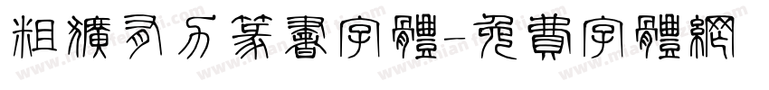 粗犷有力篆书字体字体转换