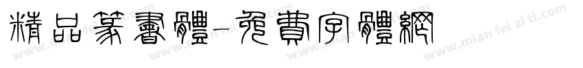 精品篆书体字体转换