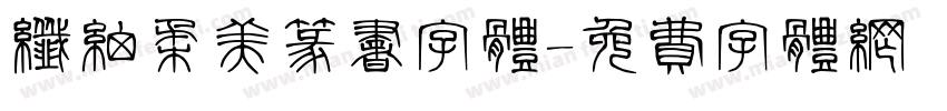 纤细柔美篆书字体字体转换