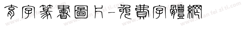 育字篆书图片字体转换
