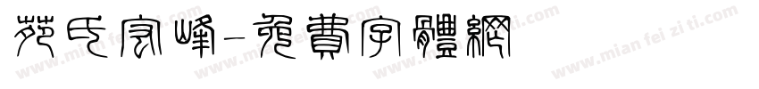 苑氏宏峰字体转换