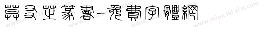 莫友芝篆书字体转换