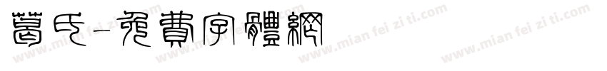 葛氏字体转换