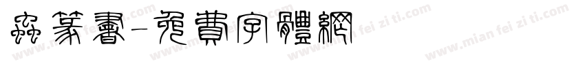 虫篆书字体转换