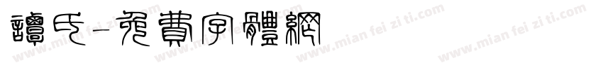 谭氏字体转换