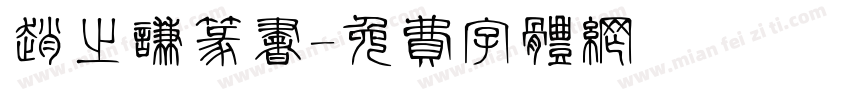 赵之谦篆书字体转换
