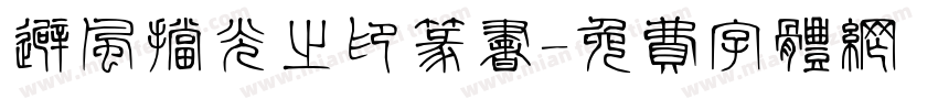 避风挡光之印篆书字体转换