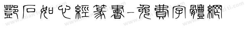 邓石如心经篆书字体转换