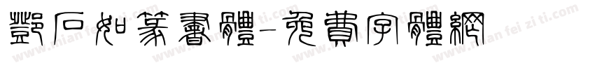 邓石如篆书体字体转换