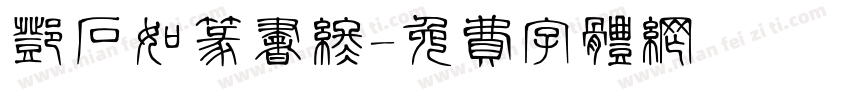邓石如篆书终字体转换