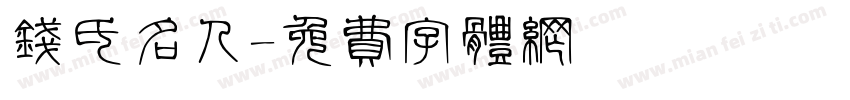 钱氏名人字体转换
