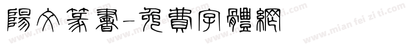 阳文篆书字体转换
