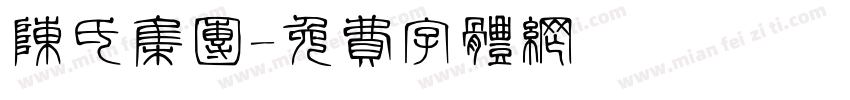 陈氏集团字体转换