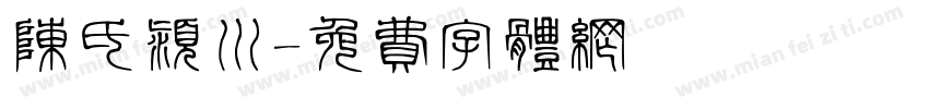 陈氏颍川字体转换