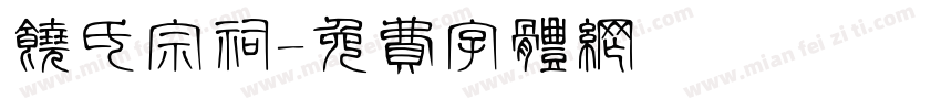 饶氏宗祠字体转换