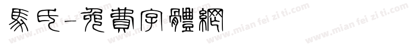 马氏字体转换