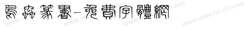 鸟虫篆书字体转换