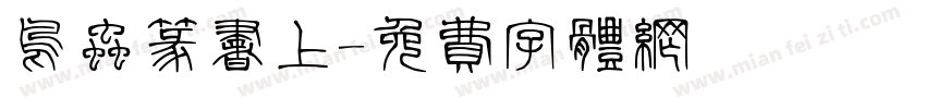 鸟虫篆书上字体转换