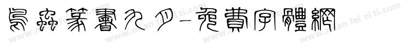 鸟虫篆书九月字体转换