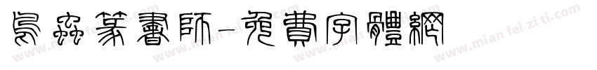 鸟虫篆书师字体转换