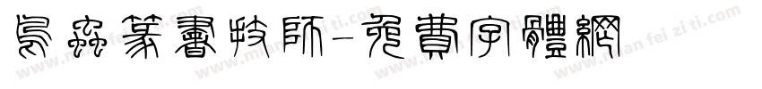 鸟虫篆书技师字体转换