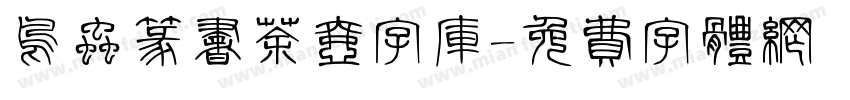 鸟虫篆书茶壶字库字体转换