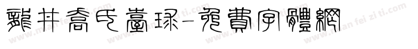 龙井乔氏台球字体转换