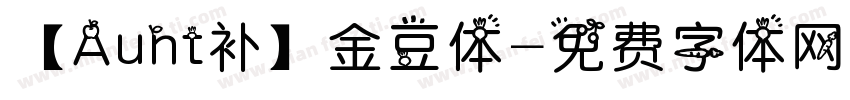 【Aunt补】金豆体字体转换