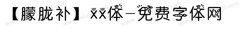 【朦胧补】xx体字体转换
