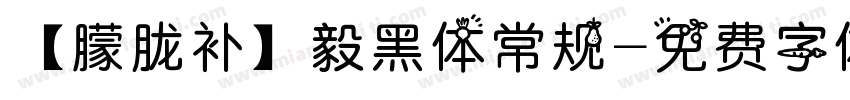 【朦胧补】毅黑体常规字体转换