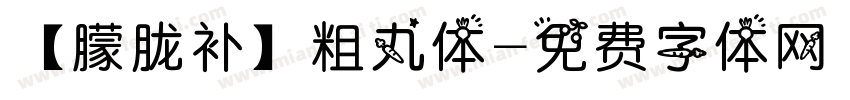 【朦胧补】粗丸体字体转换