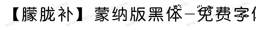 【朦胧补】蒙纳版黑体字体转换