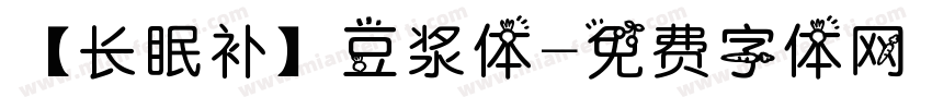 【长眠补】豆浆体字体转换