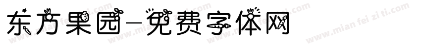 东方果园字体转换