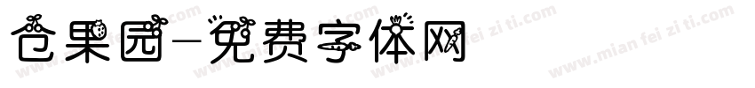 仓果园字体转换