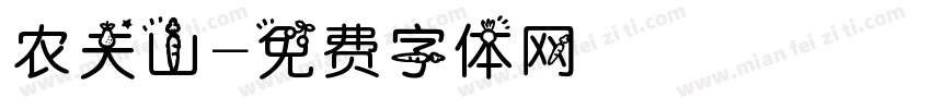 农夫山字体转换