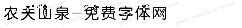 农夫山泉字体转换